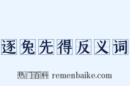 逐兔先得反义词是什么意思的图片